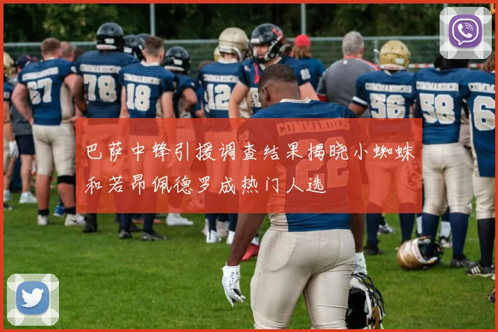 巴萨中锋引援调查结果揭晓小蜘蛛和若昂佩德罗成热门人选