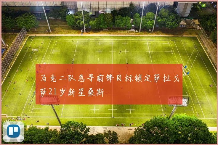 马竞二队急寻前锋目标锁定萨拉戈萨21岁新星桑斯
