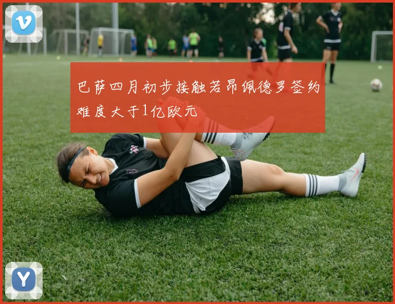巴萨四月初步接触若昂佩德罗签约难度大于1亿欧元