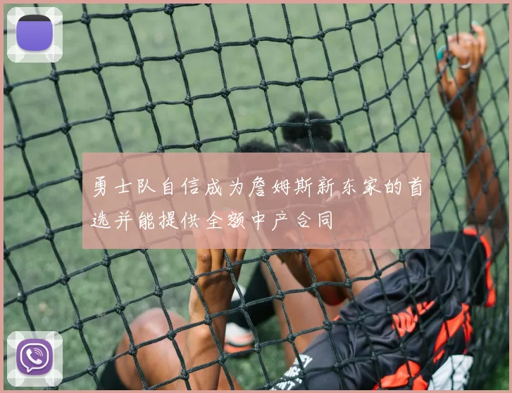 勇士队自信成为詹姆斯新东家的首选并能提供全额中产合同