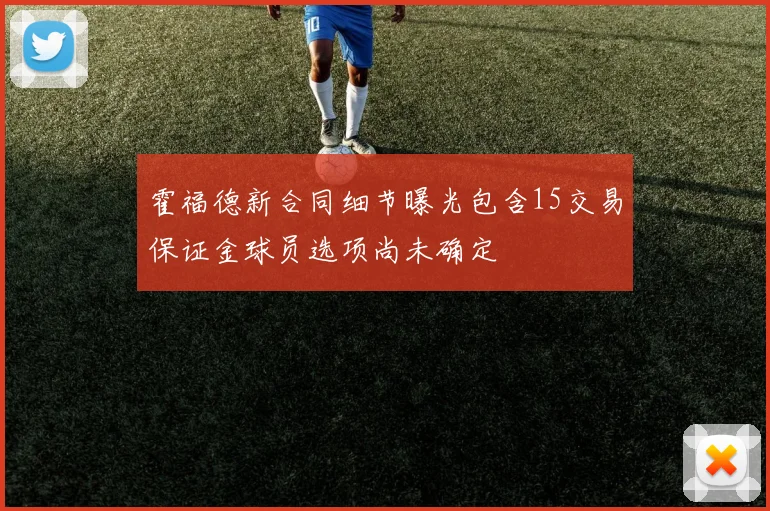 霍福德新合同细节曝光包含15交易保证金球员选项尚未确定